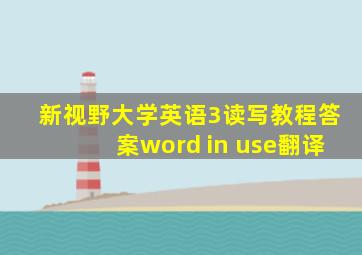 新视野大学英语3读写教程答案word in use翻译